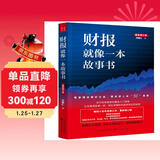 财报就像一本故事书（畅销十余年经典之作，最新增订版）