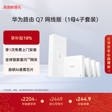 华为凌霄子母路由 Q7 网线版（1母4子套装）疾速Wi-Fi 7 路由器千兆穿墙 全球首款星闪网关路由     