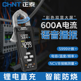正泰（CHNT）万用表高精度大屏自动识别钳形表锂电直充语音多功能电工用万能表