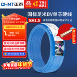 正泰（CHNT）电线电缆家装照明用铜芯家用电线 国标单芯铜线BV1.5平方蓝色50米