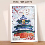 古部成人拼图1000片 天坛成年玩具减压拼图+白色实木框