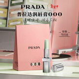 普拉达（PRADA）新年情人节礼物 唇膏000普拉达绿润唇膏  滋润生日礼物送女友