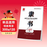 华夏万卷隶书硬笔书法等级考试教程 笔画拆解例字技法视频教学 高中生初学者临摹描红字帖