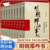 【销量过万】明朝那些事儿增补版 当年明月全集套装9册 历史畅销书籍 二十四史中国明清通史记小说 万历十五年 社科经典学生读物历史图书 明朝那些事正版全套9册 明朝那些事 磨铁图书正版书籍包邮 【全9册