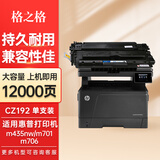 格之格CZ192A硒鼓 适用惠普M435nw M706粉盒 M701墨盒 93A硒鼓 CZ192A大容量1支装12000页 hp93A硒鼓 M435nw打印机粉盒墨盒