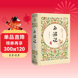 西游记（ 精装四大名著 足本典藏 无障碍阅读 注音解词释疑）七年级上册阅读万物复书七年级