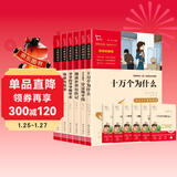 全6册 快乐读书吧四年级下册推荐 十万个为什么 穿过地平线 爷爷的爷爷 细菌世界历险记 森林报 地球的故事 赠考点 赠考点小册子万物复书四年级