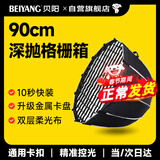 贝阳（beiyang）90cm深抛柔光箱柔光球摄影快装直播柔光罩便携保荣口柔光灯箱深口网格格栅八角深抛灯罩