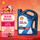 壳牌（Shell）超凡喜力Helix HX7 5W-40 蓝壳 SP 4L 新加坡原装进口
