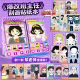 迪兔可爆改班主任刮画换装贴纸安静书免裁剪儿童手工diy贴画女孩玩具3-8 【爆改班主任】含10套刮刮画+换装