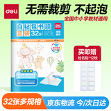 得力（deli）32张多规格透明磨砂切角包书皮 自粘包书膜 学生开学文具书套 