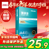 得力（deli）珊瑚海A4打印纸 75g500张单包复印纸 双面草稿纸 打印作业 书写绘画ZF368【销冠系列】