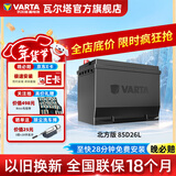 瓦尔塔（VARTA）北方专享版免维护汽车电瓶蓄电池 适用于迈腾 高尔夫 速腾 马自达 85D26L【东北三省专供】
