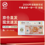 2000年迎接新世纪龙钞 千禧龙钞 新世纪10元纪念币 封装评级版 一钞一币