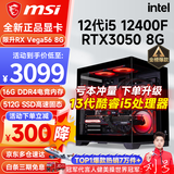 微星（MSI） i5 12400F/14400F/RTX3060/4060/5060Ti黑悟空三角洲游戏主机电脑台式机组装电脑主机DIY整机 配置四 i5 12400F丨RTX3050 8G
