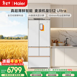 海尔（Haier）【年度机皇】麦浪512Ultra+法式五门母婴冰箱全空间保鲜超薄自动制冰BCD-512WGHMDBGVSU1国家补贴