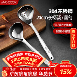 美厨（MAXCOOK）304不锈钢火锅勺 汤勺漏勺两件装 加厚加长 长柄MCCU427