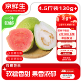 京鲜生广西红白芭乐对半双拼 净重4.5斤 单果130g起 番石榴水果源头直发