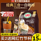 超级（SUPER）炭烧白咖啡原味榛果无糖添加2合1速溶特浓咖啡条装马来西亚进口 炭烧原味白咖啡315g