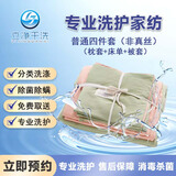立净干洗 洗被子上门服务 上门取送水洗干洗被子羽绒被/兔毛被/羊毛被/蚕丝被/夏凉被/毛毯床单清洗 普通床品四件套（枕套*2+床单+被套） 09:00-12:00 上门取件