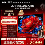 TCL电视 55T5M 55英寸 QD-Mini LED控光 240Hz高刷 QLED量子点 WiFi6 超薄 国家补贴 护眼