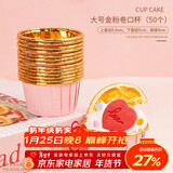 杰凯诺空气炸锅专用卷边纸杯50只装 家用耐高温蛋糕马芬纸托杯-粉金色