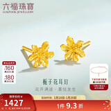 六福珠宝 足金栀子花黄金耳钉 计价G01G0027DS 约1.00克