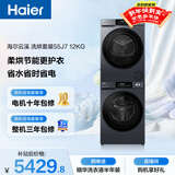 海尔（Haier）云溪 滚筒洗烘套装 12KG大容量 全自动洗衣机+热泵烘干机 家电国家补贴京东自营 55J7+55J7