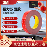 3M强力双面胶ETC/汽车/家居通用无痕耐水耐高温 10mm*3m*0.8mm *1卷