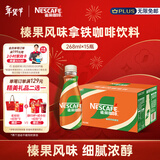 雀巢（Nestle）【侯明昊推荐】即饮咖啡 丝滑拿铁榛果口味 咖啡饮料 268ml*15瓶