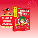 一看就会的英语语法书  全彩图解基础英语语法，用简单的会话学习语法