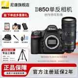 尼康（Nikon） 【全新正品国行带发票】尼康相机D850单反专业级相机支持超高清视频单反相机全画幅专业相机 D850 70-200 f2.8E ED VR镜头