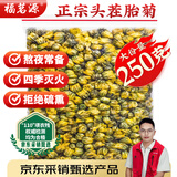 福茗源花草茶 菊花茶胎菊250g 特级无硫头采胎菊茶白菊花蕾泡水喝养生茶