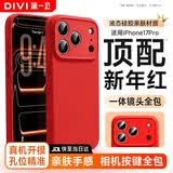 第一卫DIVI【新年限定丨官版真液态】适用苹果17pro手机壳iPhone17Pro保护套2026马年款中国红色本命镜头全包