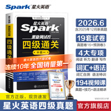 星火英语四级真题试卷备考2026年6月四级英语真题通关cet4级英语真题大学英语四级考试真题四级词汇书英语听力翻译四级英语备考资料英语四六级考试必备资料 四级通关【四级真题16套+预测3套+词汇专项语