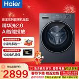 海尔（Haier）26年新品云溪4.0系列AI变频直驱智投精华洗蓝盾蒸汽除菌滚筒洗衣机10公斤超薄537以旧换新补贴15% 537mm超薄+智能投放+精华洗+蓝盾蒸汽除菌 滚筒