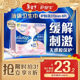 护舒宝敏感肌液体卫生巾量多日用270mm8片姨妈巾护肤款京东自营官方旗舰