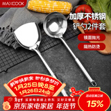 美厨（MAXCOOK）锅铲汤勺铲勺套装 不锈钢加厚炒铲大汤勺 2件套MCCU6200