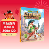 植物大战僵尸2·恐龙漫画 奇异龙复仇记（含恐龙卡）