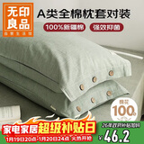 无印良品纯棉枕套A类100%新疆棉枕头套全棉枕芯套 48x74cm一对装 薄荷绿