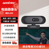 奥尼（aoni）电脑摄像头 2K超清 自动对焦 带麦 台式机笔记本外接摄像机 家用网课视频会议直播带货 免驱A50