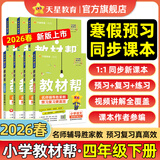 2026春小学教材帮一二三四五六年级下册上册语文数学英语人教版北师教材同步讲解课堂笔记教材全解课前预习课后复习教辅书 2026春新版】四年级下册 英语【译林版】