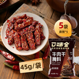 口味全 牛肉干腌料45g*5袋麻辣味家用自制手撕牛肉干猪肉脯腌制料