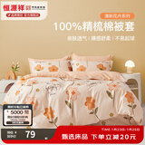 恒源祥 纯棉被套单件100%新疆棉全棉ins风被罩单件亲肤透气单人裸睡床品 夏日暖阳（纯棉） 220cm*240cm