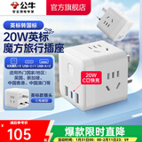 公牛（BULL）旅行转换器电源插座/转换插头/国内外使用转换插座出国插头 英标转三位国标+20W（出行使用）白M120EW