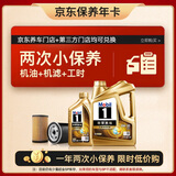 美孚（Mobil）超金 京东养车小保养套装两次卡 0W-30 SQ级 5L 365天有效