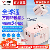 公牛（BULL）公牛全球通国际万用转换插头英标美标澳标欧标转国标俄罗斯日本迪拜泰国韩国旅行USB电源转换插座 【全球通】万用转换插头 L10U67粉色