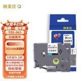 映美佳 标签机色带36mm白底黑字TZe-261 适用兄弟brother不干胶标签纸PT-P900 PT-3600 9700PC打印机