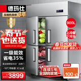 德玛仕（DEMASHI)四门冰箱冰柜厨房大容量饭店酒店单位公司双温冷藏冷冻四开门保鲜柜 【一级能效】双温DMS-LG-900HZ-WA5