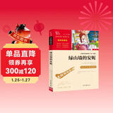 绿山墙的安妮（中小学课外阅读 无障碍阅读） 智慧熊图书 